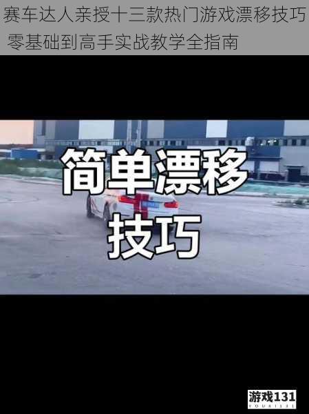 赛车达人亲授十三款热门游戏漂移技巧 零基础到高手实战教学全指南
