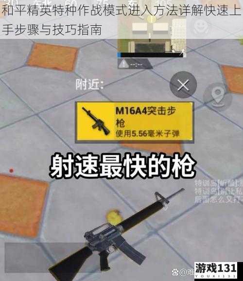 和平精英特种作战模式进入方法详解快速上手步骤与技巧指南