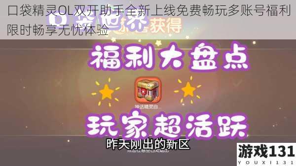 口袋精灵OL双开助手全新上线免费畅玩多账号福利限时畅享无忧体验