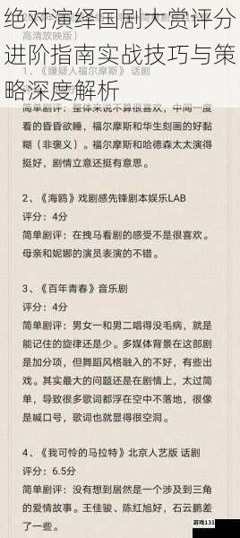 绝对演绎国剧大赏评分进阶指南实战技巧与策略深度解析