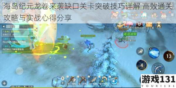 海岛纪元龙卷来袭缺口关卡突破技巧详解 高效通关攻略与实战心得分享