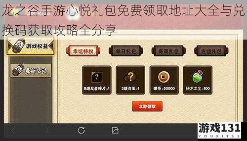龙之谷手游心悦礼包免费领取地址大全与兑换码获取攻略全分享
