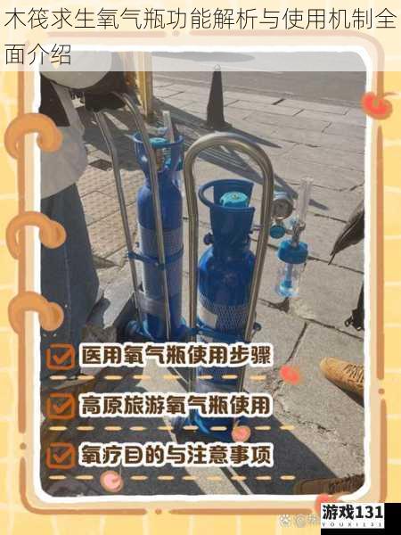 木筏求生氧气瓶功能解析与使用机制全面介绍