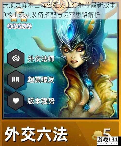 云顶之弈术士阵容强势上分推荐最新版本T0术士玩法装备搭配与运营思路解析