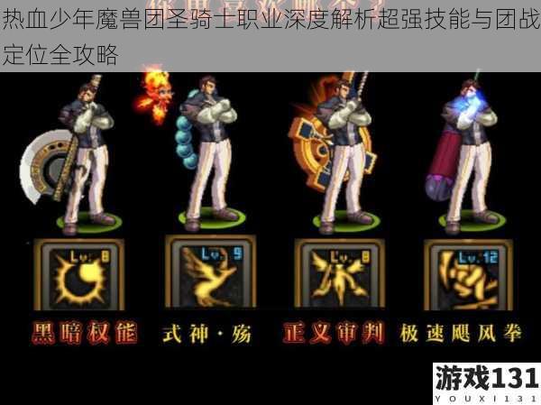 热血少年魔兽团圣骑士职业深度解析超强技能与团战定位全攻略