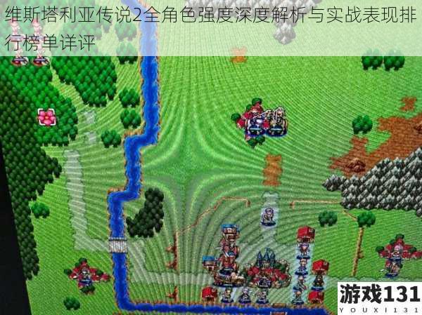 维斯塔利亚传说2全角色强度深度解析与实战表现排行榜单详评