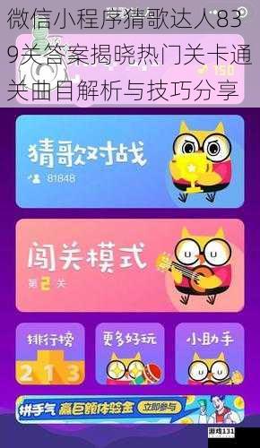 微信小程序猜歌达人839关答案揭晓热门关卡通关曲目解析与技巧分享