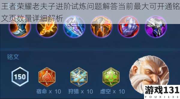 王者荣耀老夫子进阶试炼问题解答当前最大可开通铭文页数量详细解析