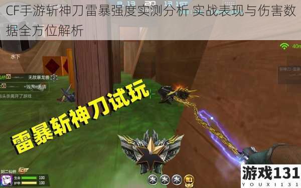 CF手游斩神刀雷暴强度实测分析 实战表现与伤害数据全方位解析