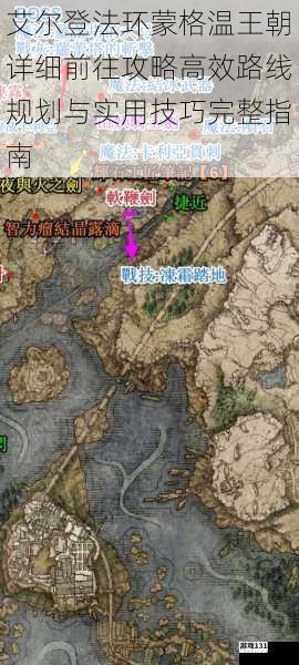 艾尔登法环蒙格温王朝详细前往攻略高效路线规划与实用技巧完整指南
