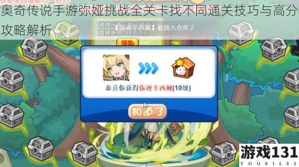 奥奇传说手游弥娅挑战全关卡找不同通关技巧与高分攻略解析