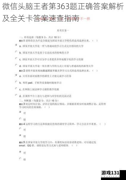 微信头脑王者第363题正确答案解析及全关卡答案速查指南