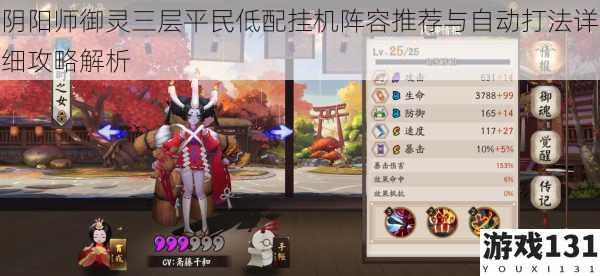 阴阳师御灵三层平民低配挂机阵容推荐与自动打法详细攻略解析