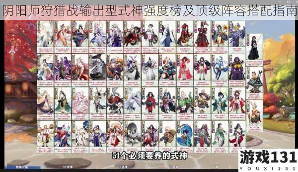 阴阳师狩猎战输出型式神强度榜及顶级阵容搭配指南