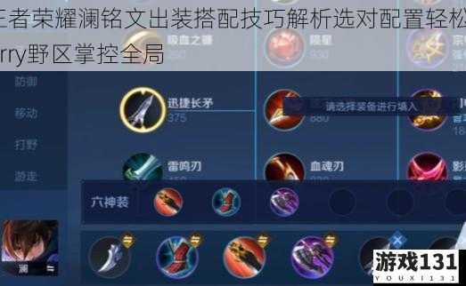王者荣耀澜铭文出装搭配技巧解析选对配置轻松carry野区掌控全局