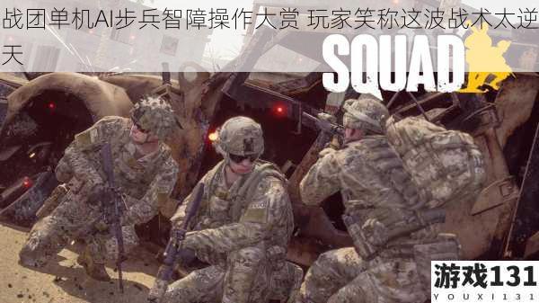 战团单机AI步兵智障操作大赏 玩家笑称这波战术太逆天