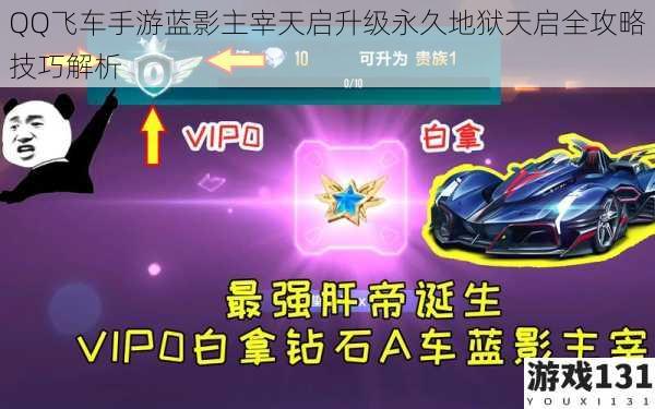 QQ飞车手游蓝影主宰天启升级永久地狱天启全攻略技巧解析