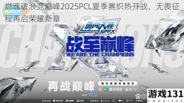 燃魂破浪竞巅峰2025PCL夏季赛炽热开战,无畏征程再启荣耀新章