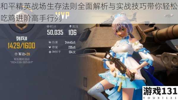 和平精英战场生存法则全面解析与实战技巧带你轻松吃鸡进阶高手行列