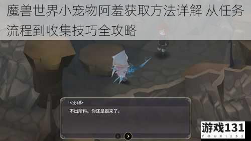 魔兽世界小宠物阿羞获取方法详解 从任务流程到收集技巧全攻略