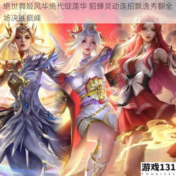 绝世舞姬风华绝代绽莲华 貂蝉灵动连招飘逸秀翻全场决胜巅峰