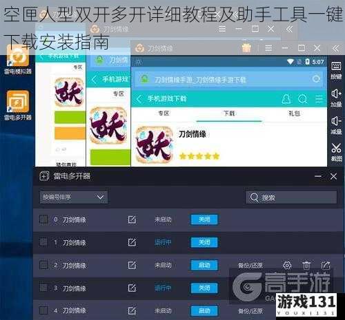 空匣人型双开多开详细教程及助手工具一键下载安装指南