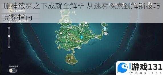 原神浓雾之下成就全解析 从迷雾探索到解锁技巧完整指南