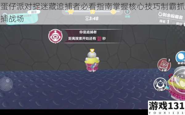 蛋仔派对捉迷藏追捕者必看指南掌握核心技巧制霸抓捕战场