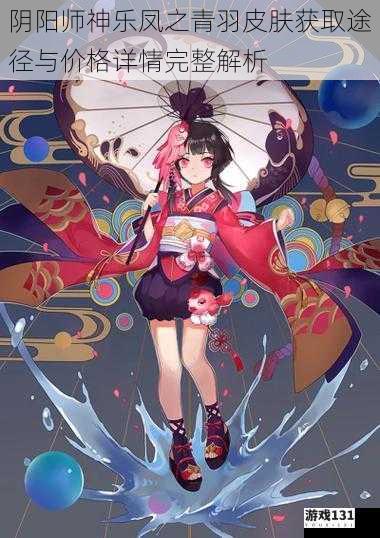 阴阳师神乐凤之青羽皮肤获取途径与价格详情完整解析