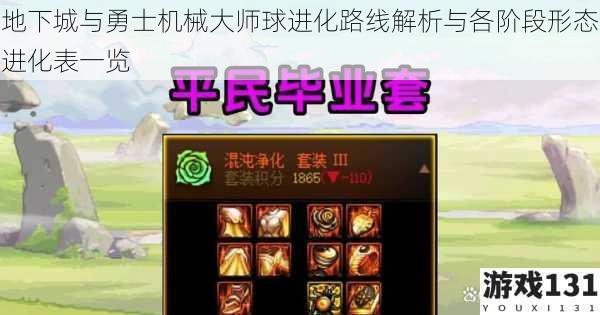 地下城与勇士机械大师球进化路线解析与各阶段形态进化表一览