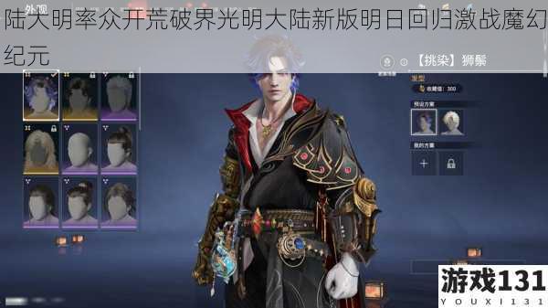 陆大明率众开荒破界光明大陆新版明日回归激战魔幻纪元