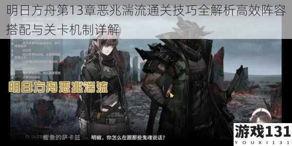 明日方舟第13章恶兆湍流通关技巧全解析高效阵容搭配与关卡机制详解