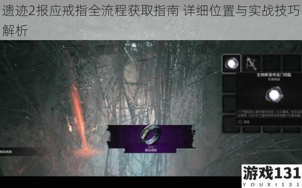 遗迹2报应戒指全流程获取指南 详细位置与实战技巧解析