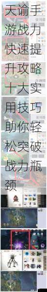天谕手游战力快速提升攻略十大实用技巧助你轻松突破战力瓶颈