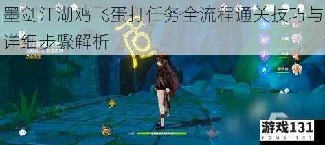 墨剑江湖鸡飞蛋打任务全流程通关技巧与详细步骤解析