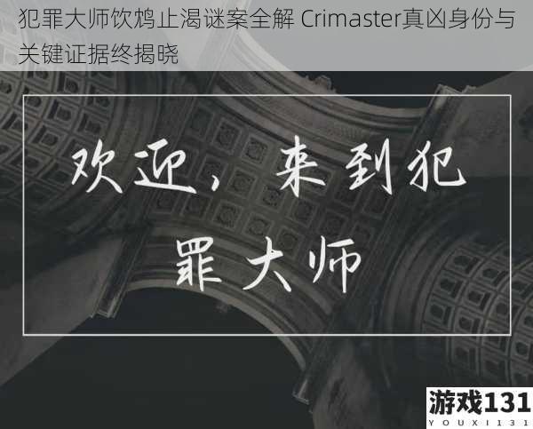 犯罪大师饮鸩止渴谜案全解 Crimaster真凶身份与关键证据终揭晓