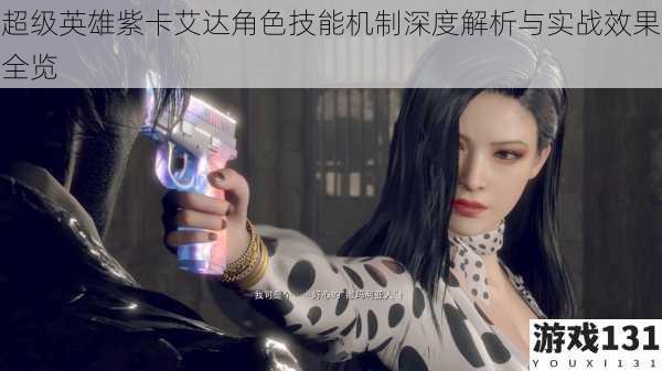 超级英雄紫卡艾达角色技能机制深度解析与实战效果全览