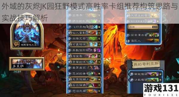 外域的灰烬JK园狂野模式高胜率卡组推荐构筑思路与实战技巧解析