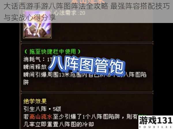 大话西游手游八阵图阵法全攻略 最强阵容搭配技巧与实战心得分享