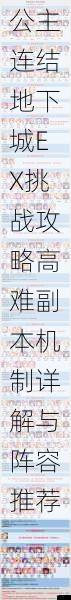 公主连结地下城EX挑战攻略高难副本机制详解与阵容推荐