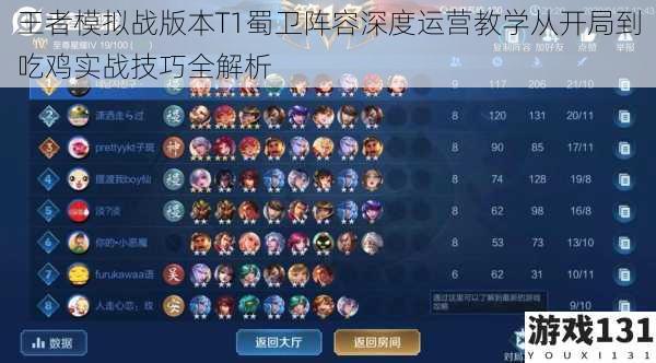 王者模拟战版本T1蜀卫阵容深度运营教学从开局到吃鸡实战技巧全解析