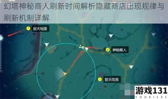 幻塔神秘商人刷新时间解析隐藏商店出现规律与刷新机制详解