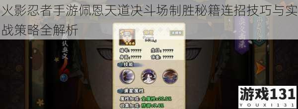 火影忍者手游佩恩天道决斗场制胜秘籍连招技巧与实战策略全解析