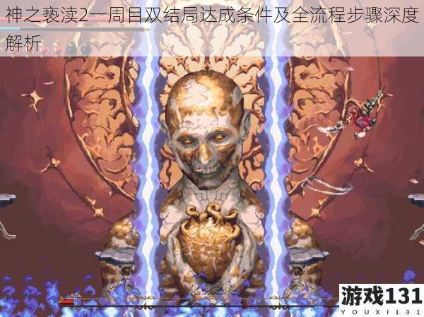 神之亵渎2一周目双结局达成条件及全流程步骤深度解析