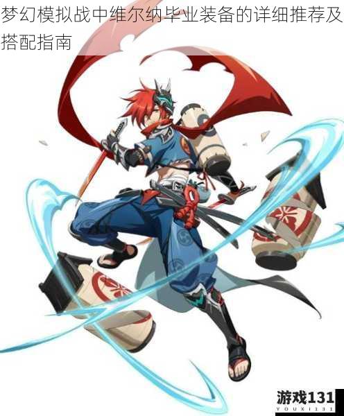 梦幻模拟战中维尔纳毕业装备的详细推荐及搭配指南