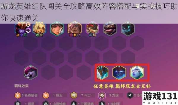 游龙英雄组队闯关全攻略高效阵容搭配与实战技巧助你快速通关