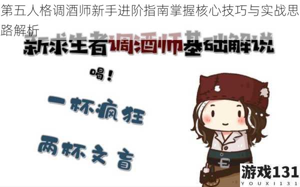 第五人格调酒师新手进阶指南掌握核心技巧与实战思路解析