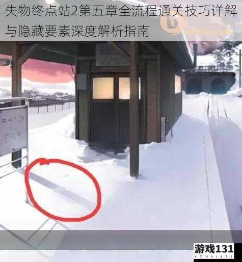 失物终点站2第五章全流程通关技巧详解与隐藏要素深度解析指南