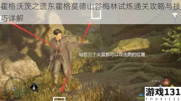 霍格沃茨之遗东霍格莫德山谷梅林试炼通关攻略与技巧详解