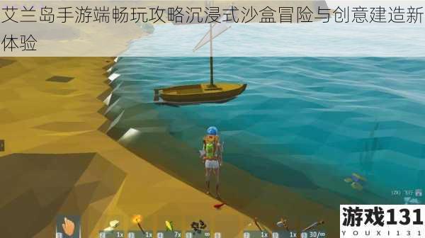 艾兰岛手游端畅玩攻略沉浸式沙盒冒险与创意建造新体验